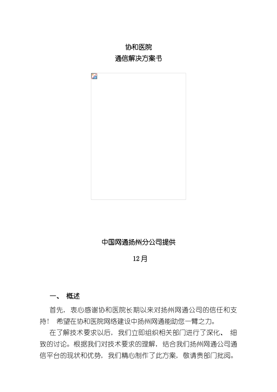 协和医院通信解决方案书_第2页