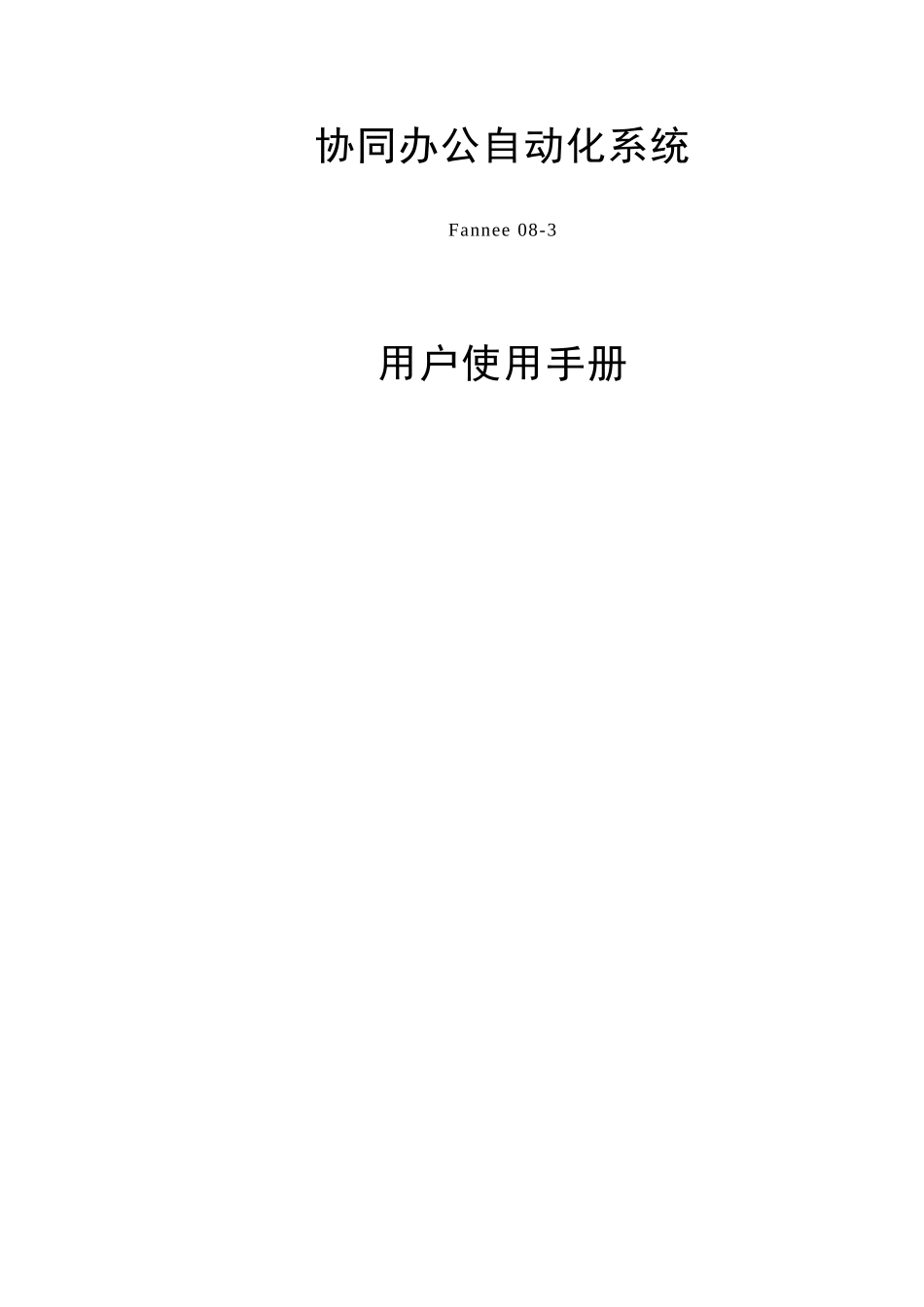 协同办公自动化系统用户使用手册_第1页