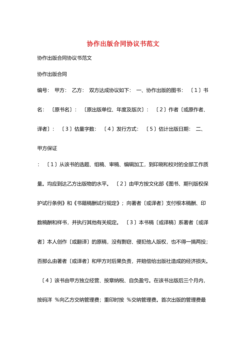 协作出版合同协议书范文_第1页