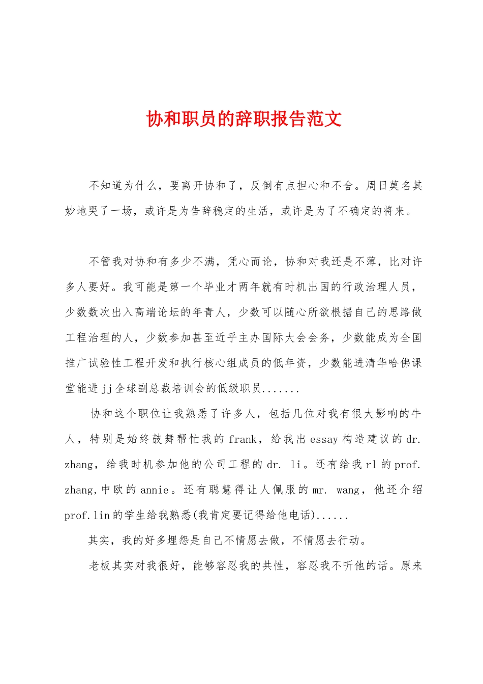 协和职员的辞职报告范文_第1页