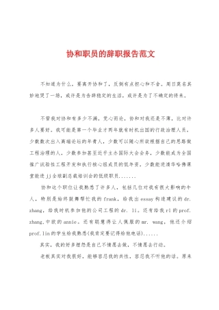 协和职员的辞职报告范文