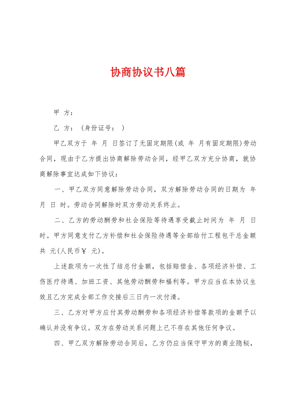 协商协议书八篇_第1页