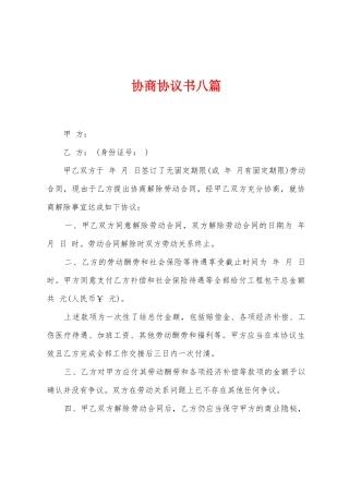 协商协议书八篇