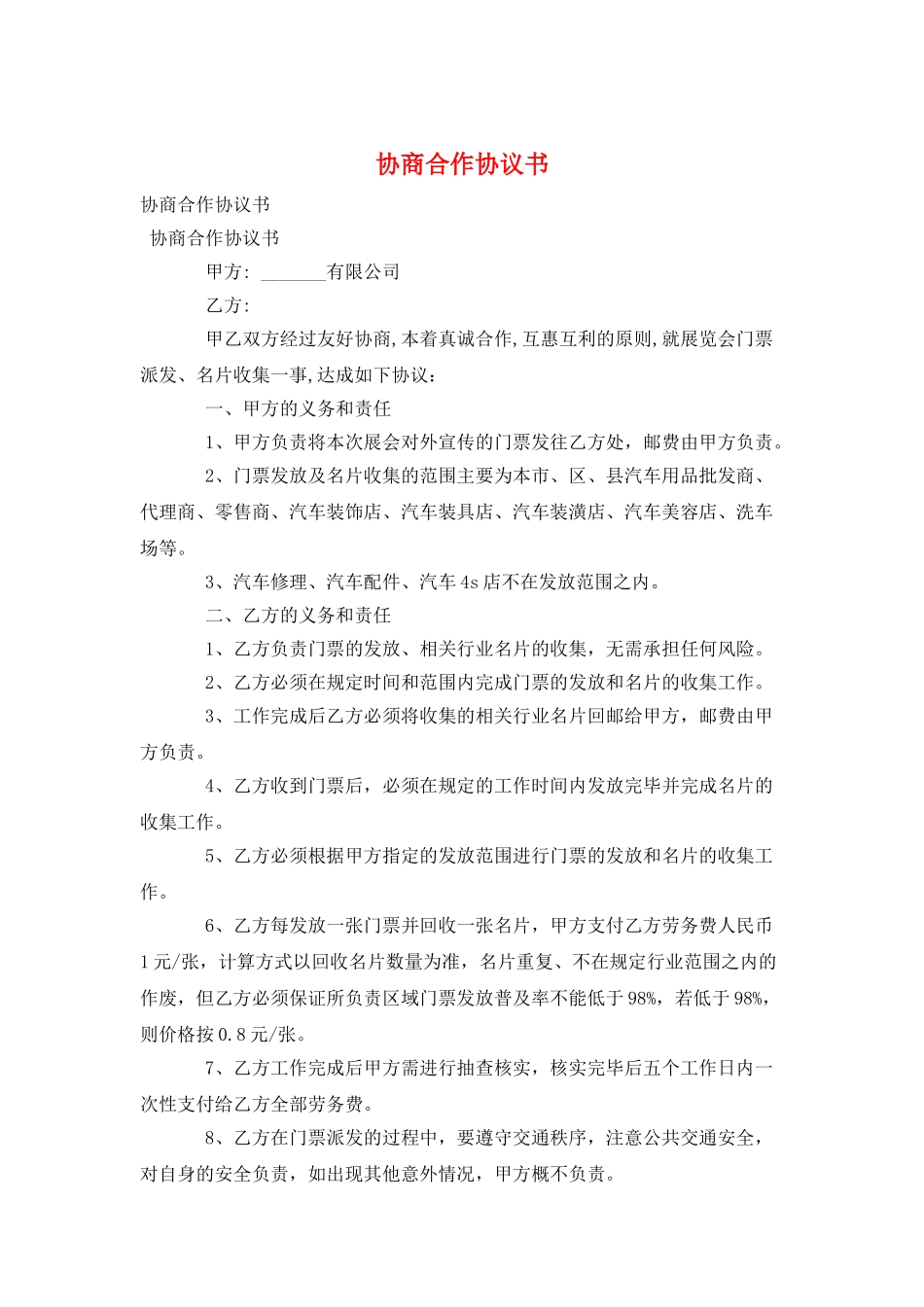 协商合作协议书_第1页