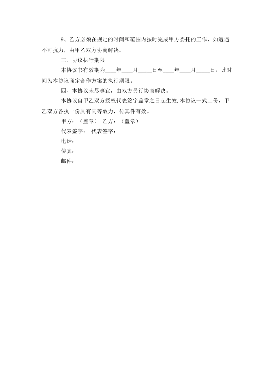 协商合作协议书_第2页