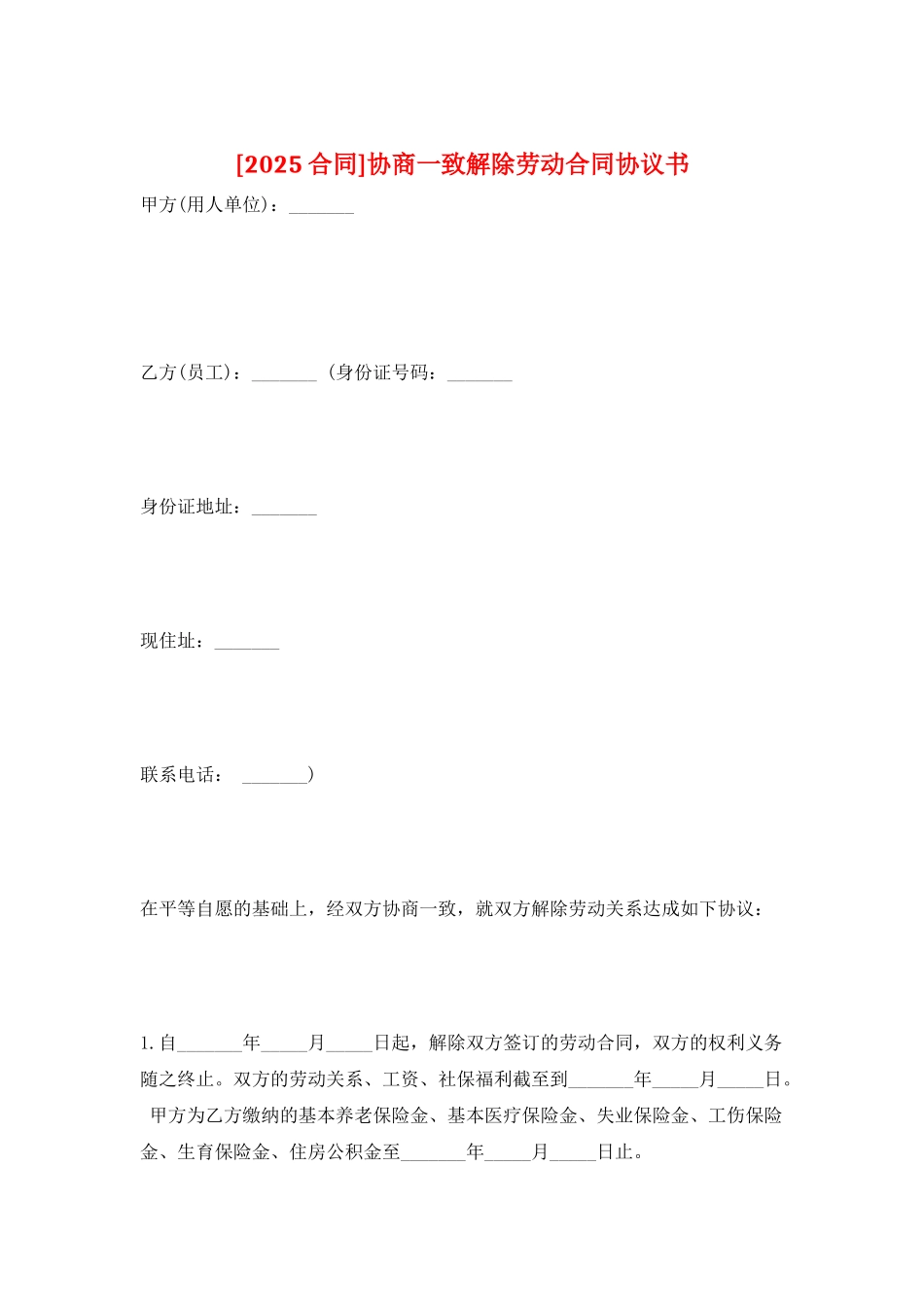 协商一致解除劳动合同协议书_第1页