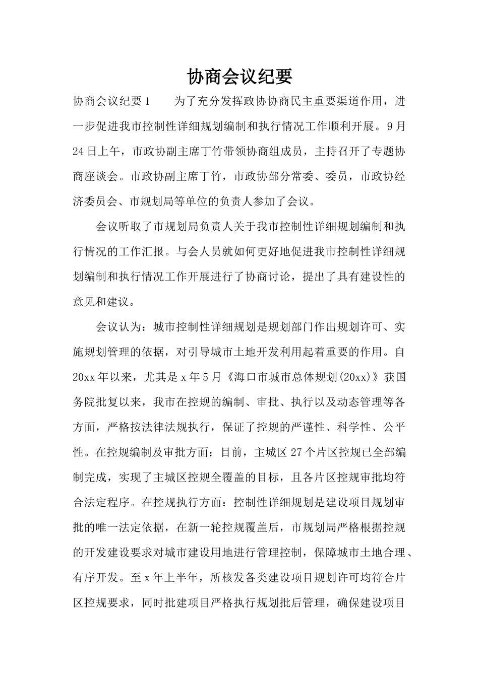 协商会议纪要（标准版）_第1页