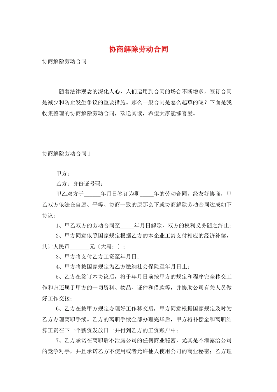 协商解除劳动合同_第1页