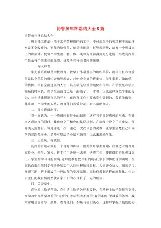 协管员年终总结大全5篇