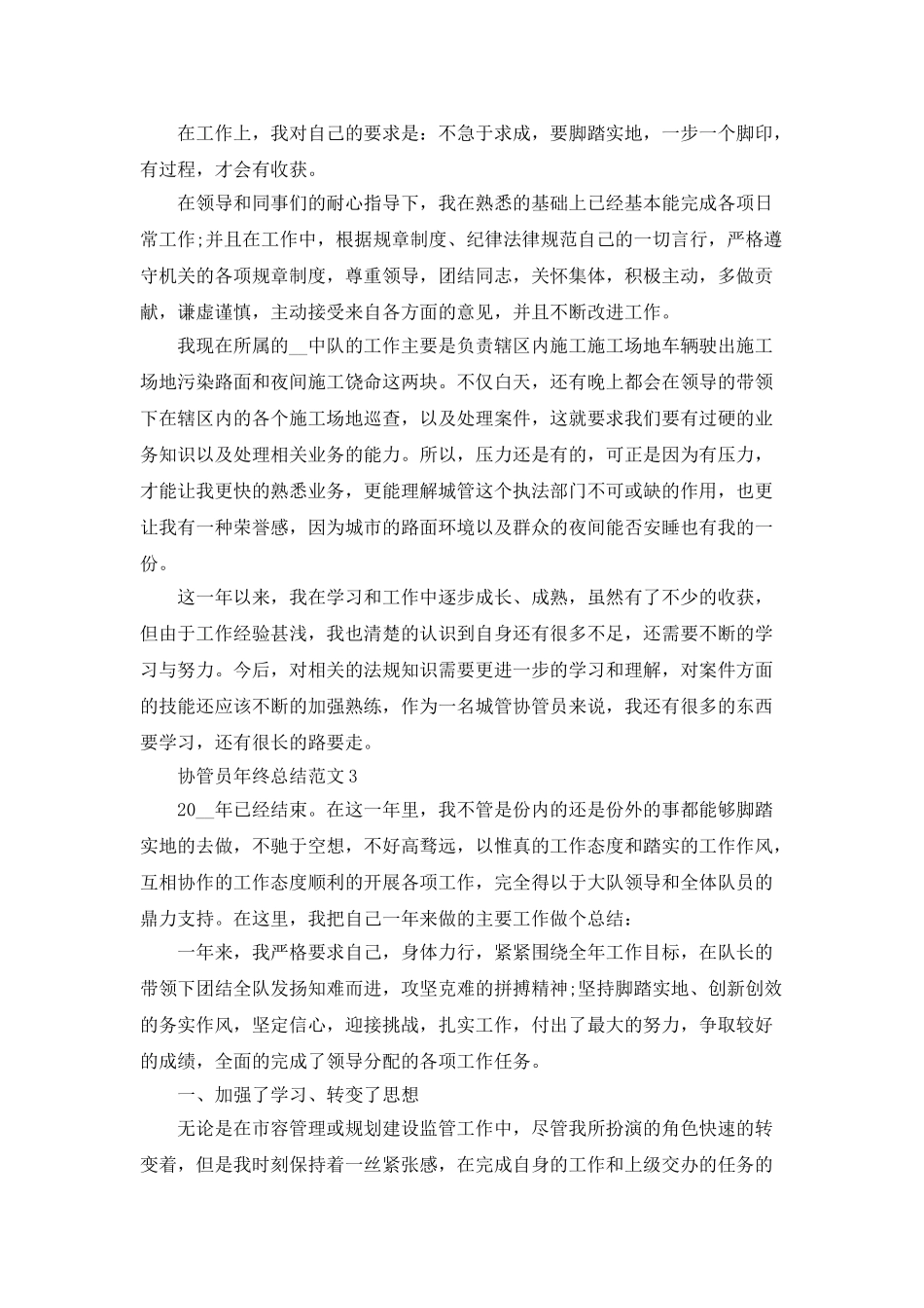 协管员年终总结范文5篇_第3页