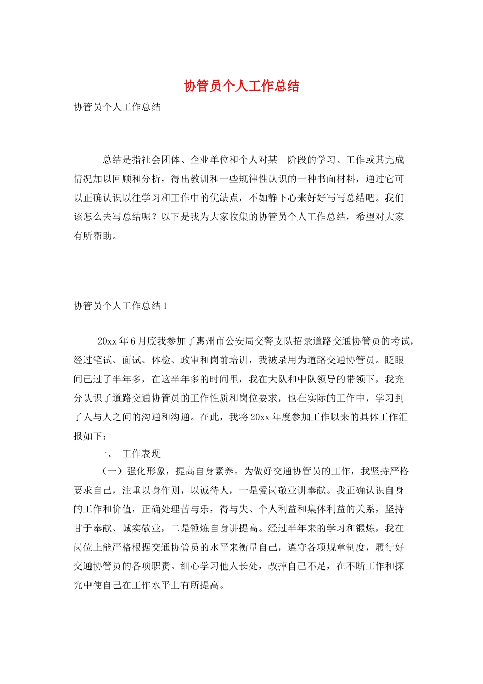 协管员个人工作总结_第1页