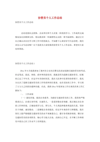 协管员个人工作总结
