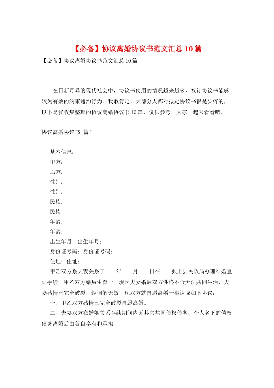协议离婚协议书范文汇总10篇_第1页
