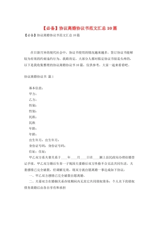 协议离婚协议书范文汇总10篇