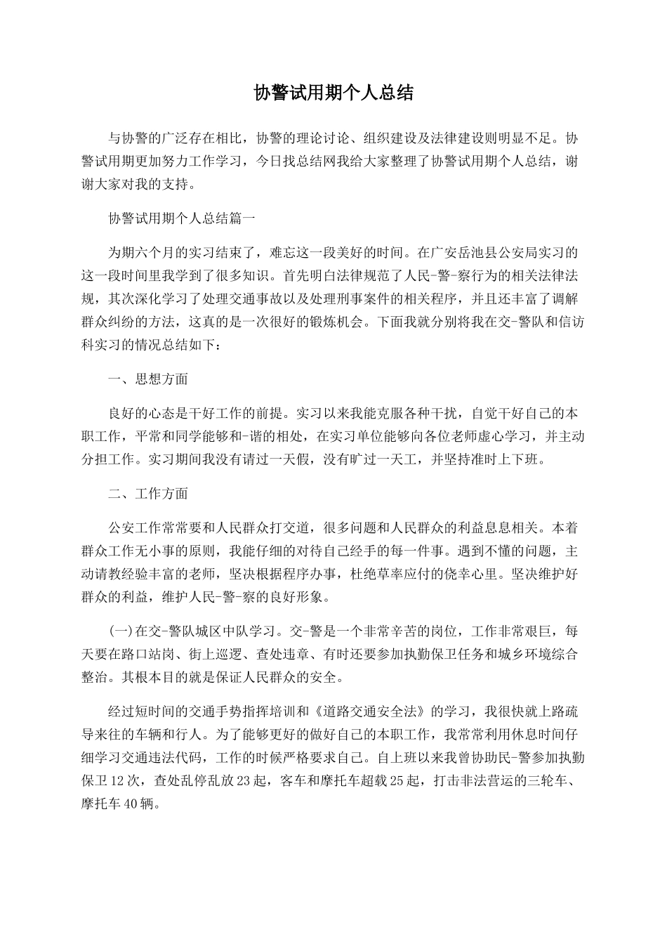 协警试用期个人总结_第1页