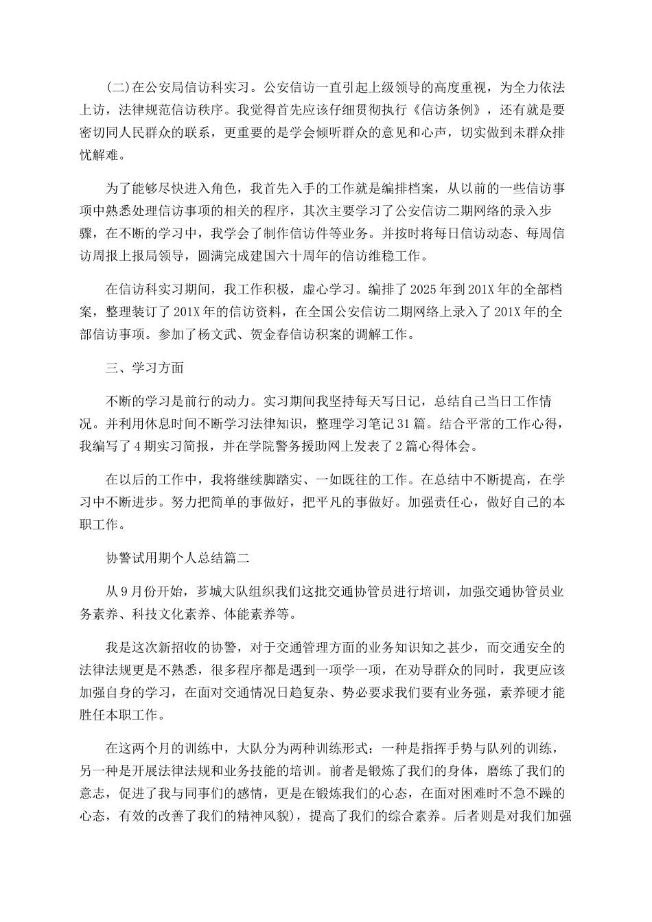 协警试用期个人总结_第2页