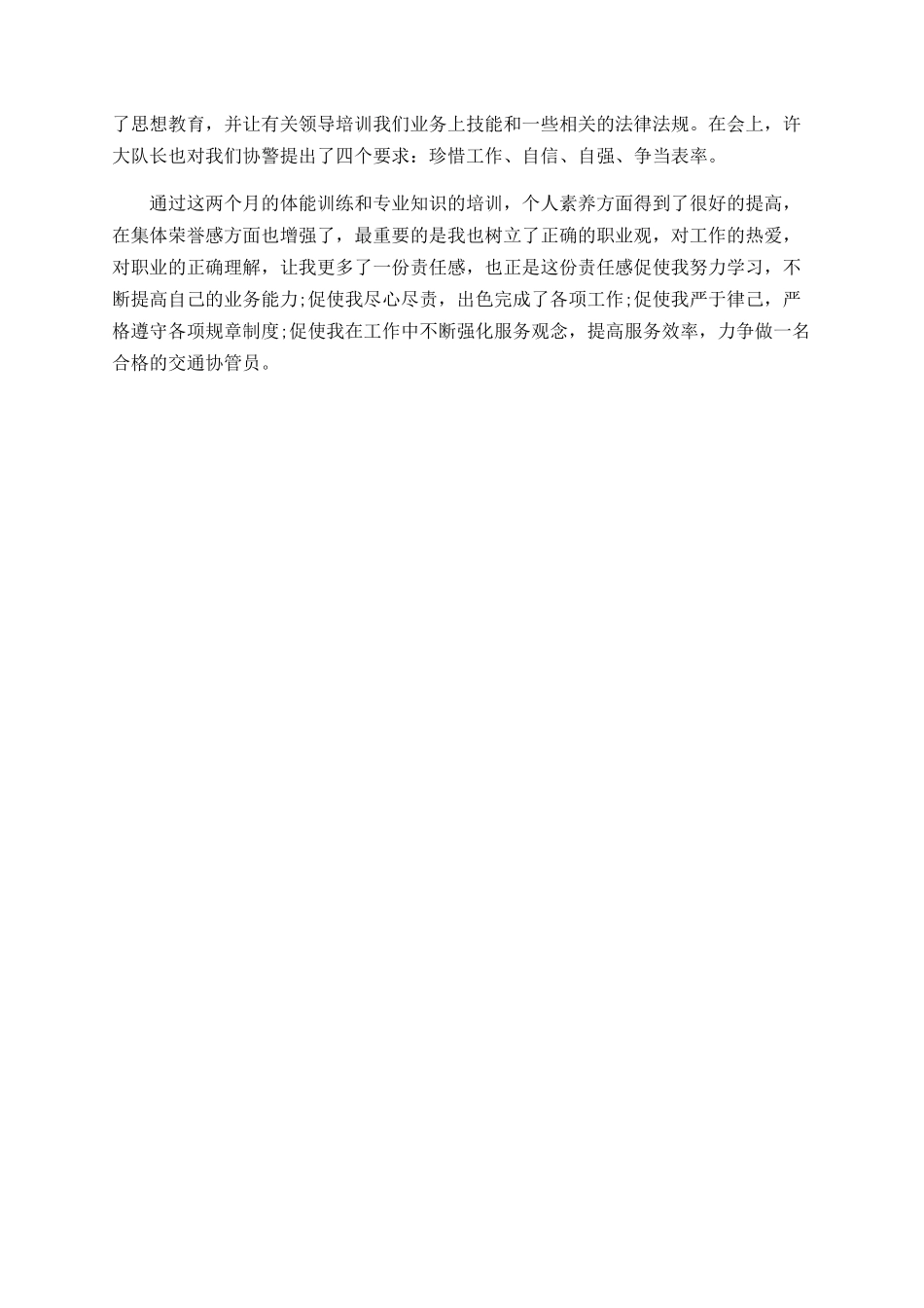 协警试用期个人总结_第3页