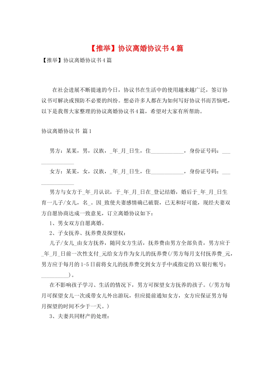 协议离婚协议书4篇_第1页
