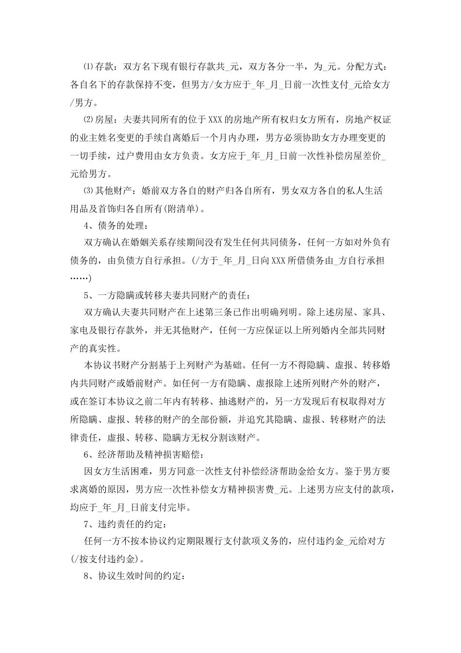 协议离婚协议书4篇_第2页