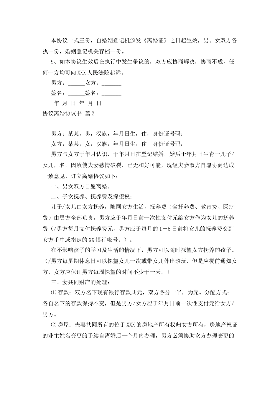 协议离婚协议书4篇_第3页