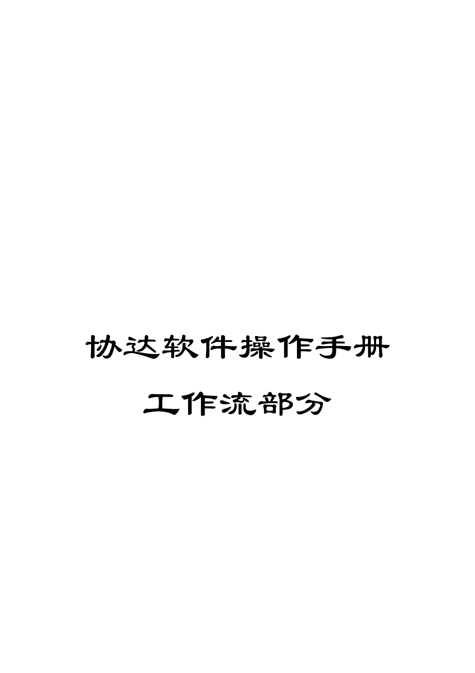 协达软件操作手册工作流部分_第1页