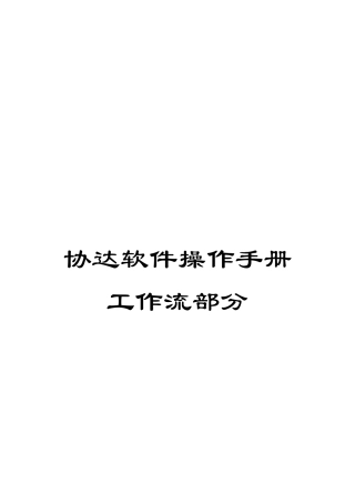协达软件操作手册工作流部分