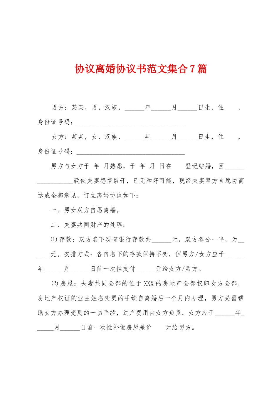 协议离婚协议书范文集合7篇_第1页