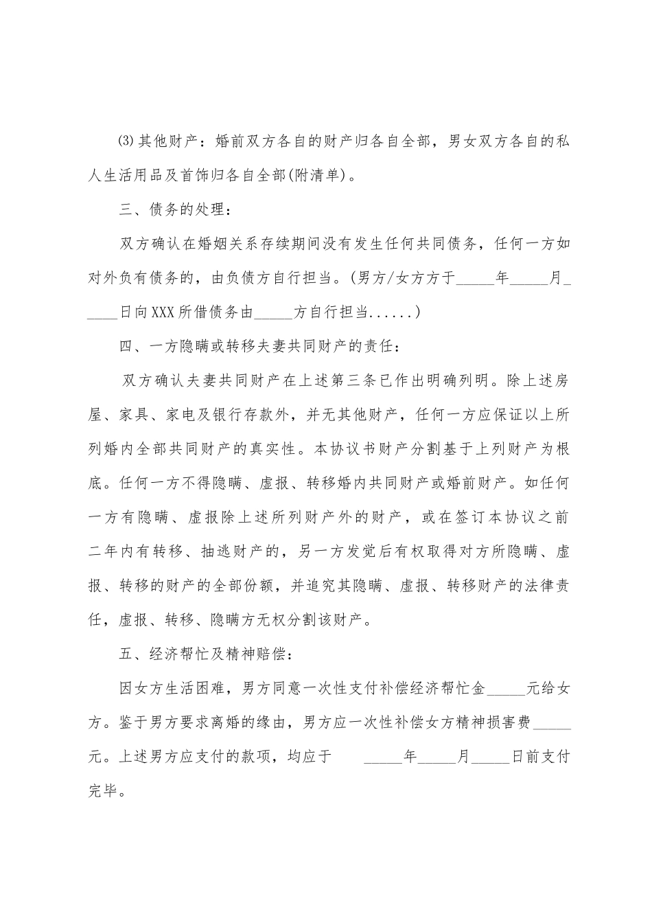 协议离婚协议书范文集合7篇_第2页