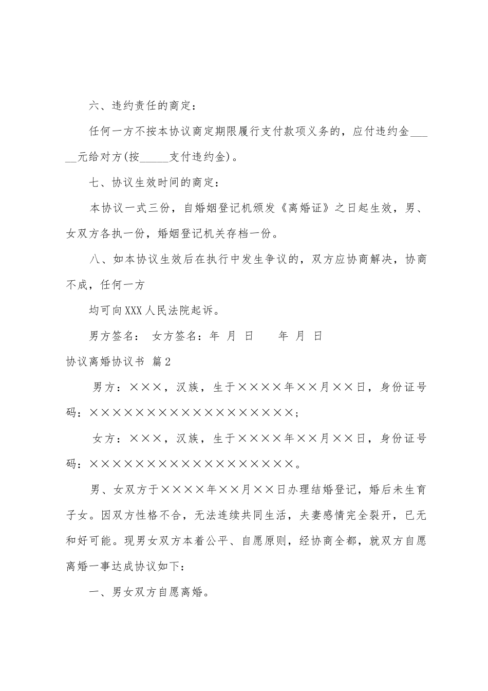 协议离婚协议书范文集合7篇_第3页