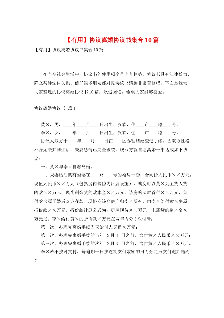 协议离婚协议书集合10篇_第1页