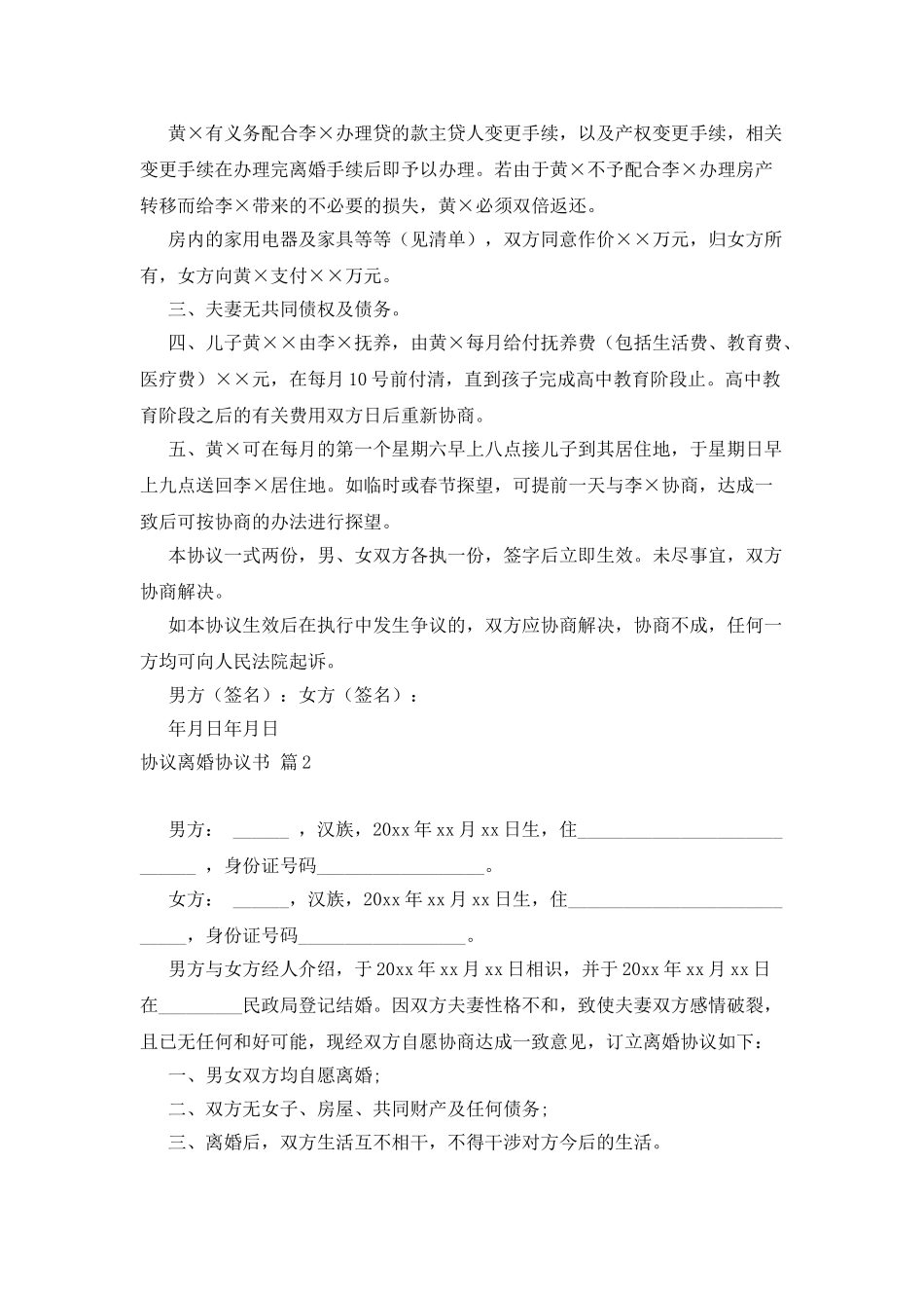 协议离婚协议书集合10篇_第2页