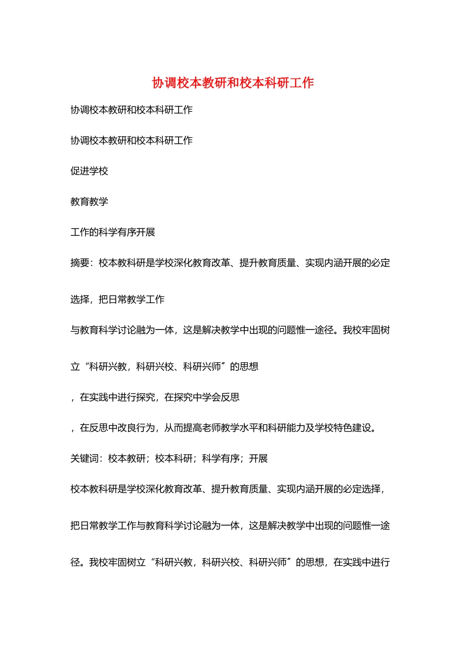 协调校本教研和校本科研工作_第1页