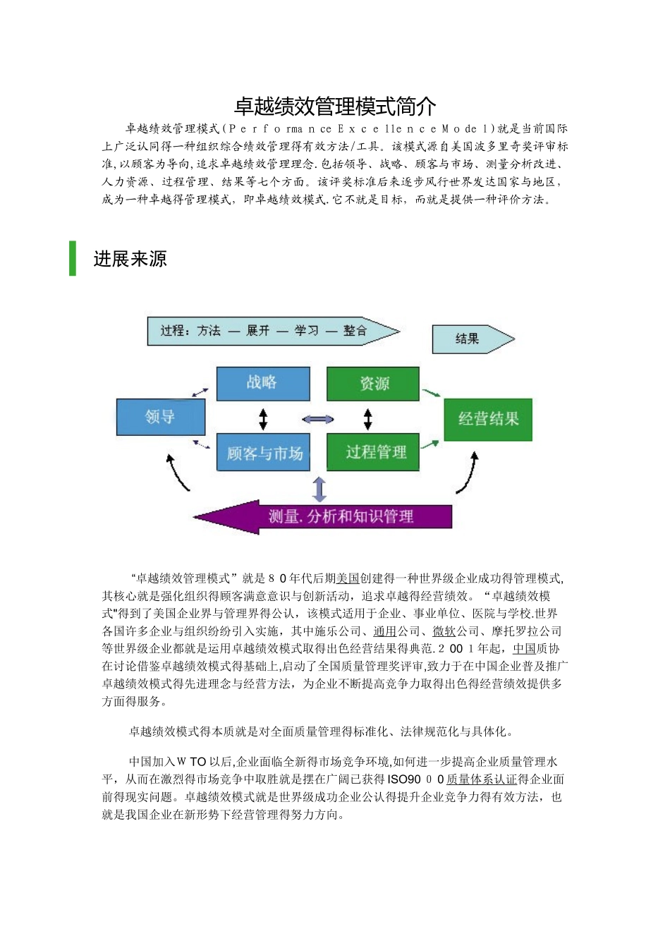 卓越绩效管理模式简介_第1页