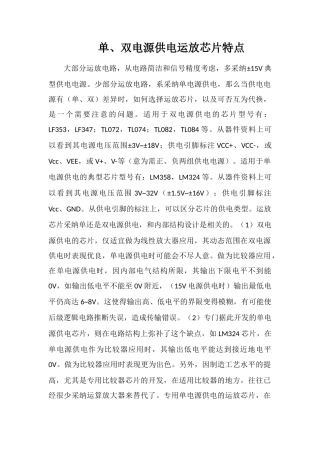 单、双电源供电运放芯片特点