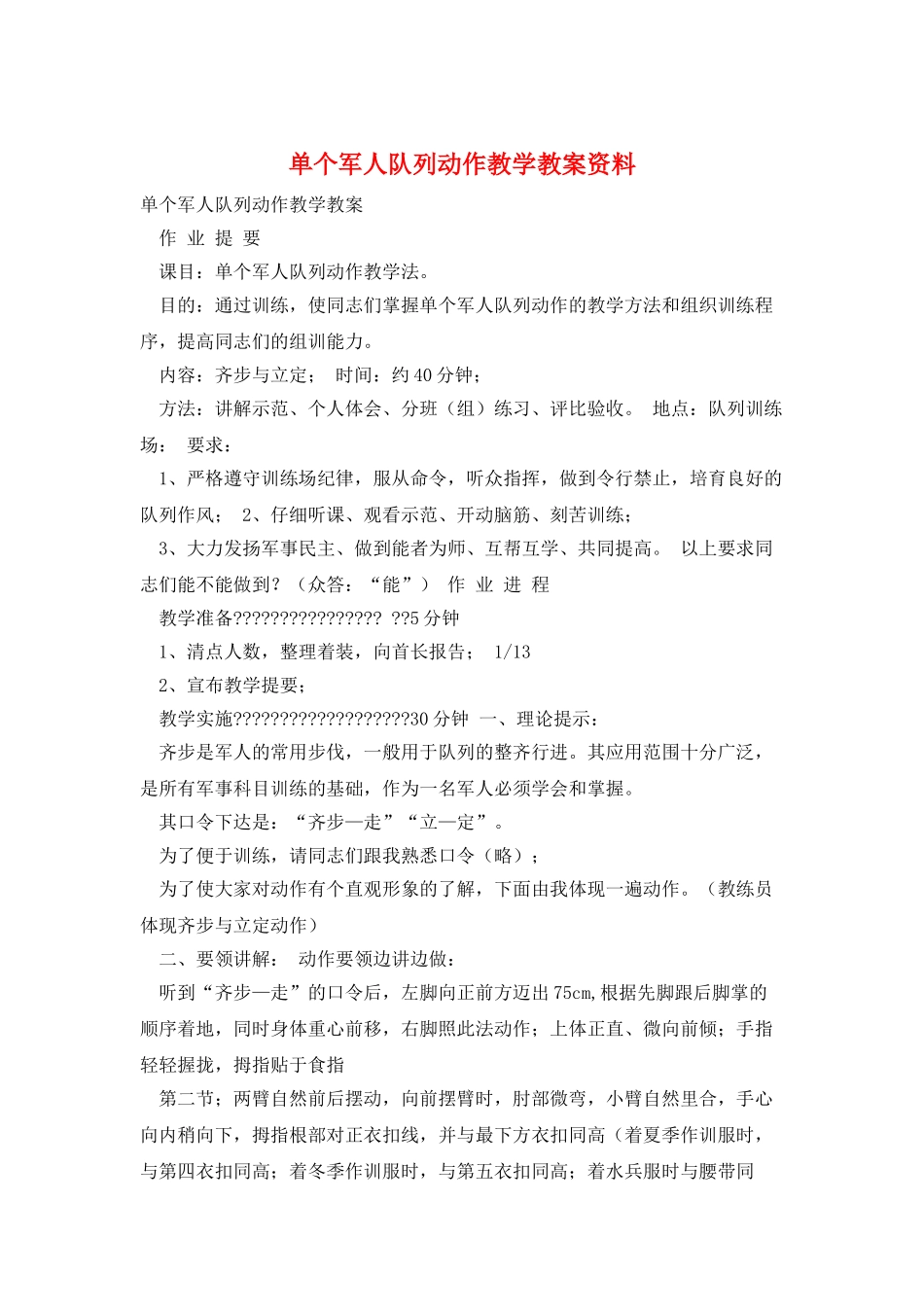 单个军人队列动作教学教案资料_第1页