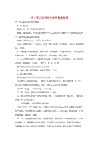 单个军人队列动作教学教案资料
