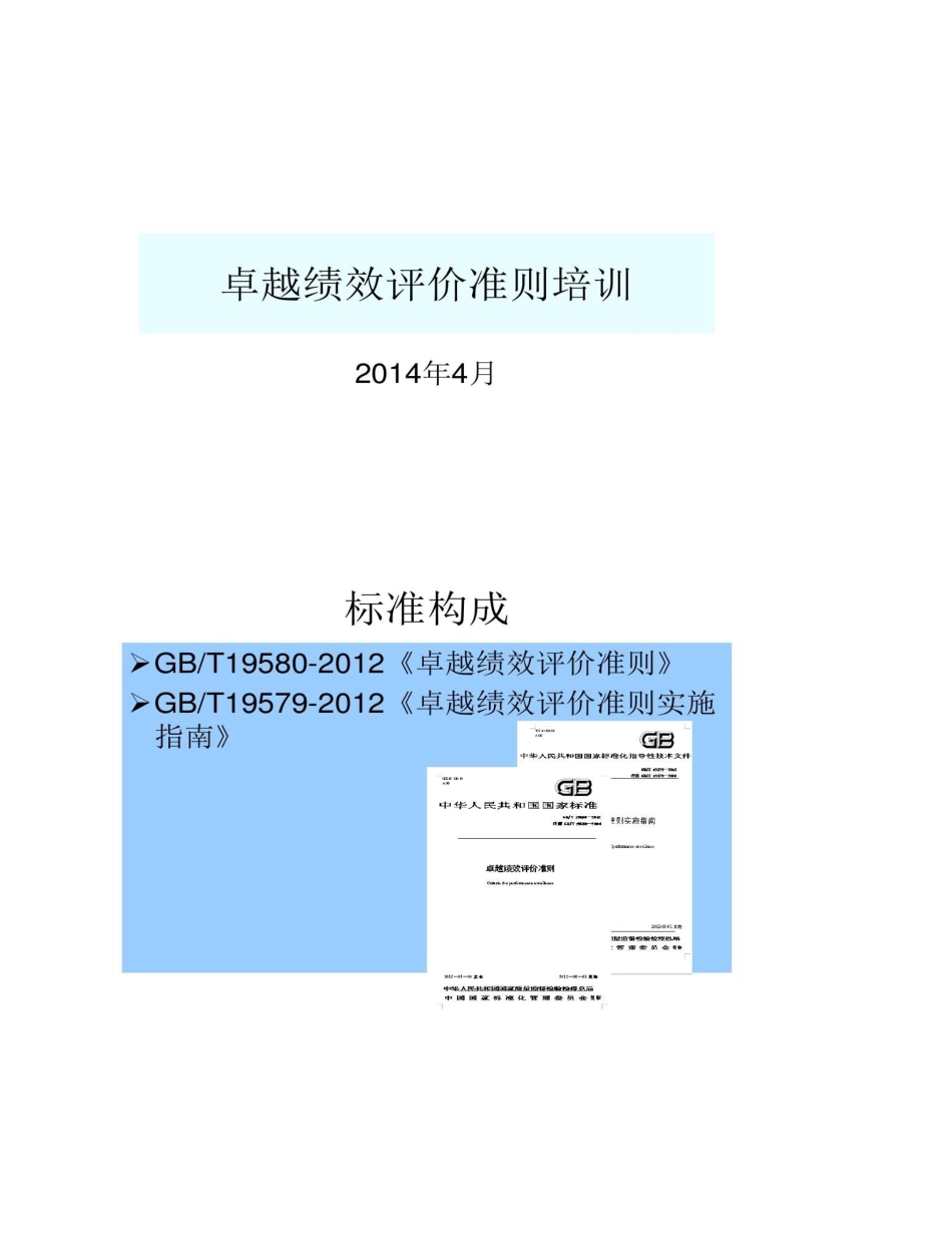 卓越绩效评价准则培训精_第1页
