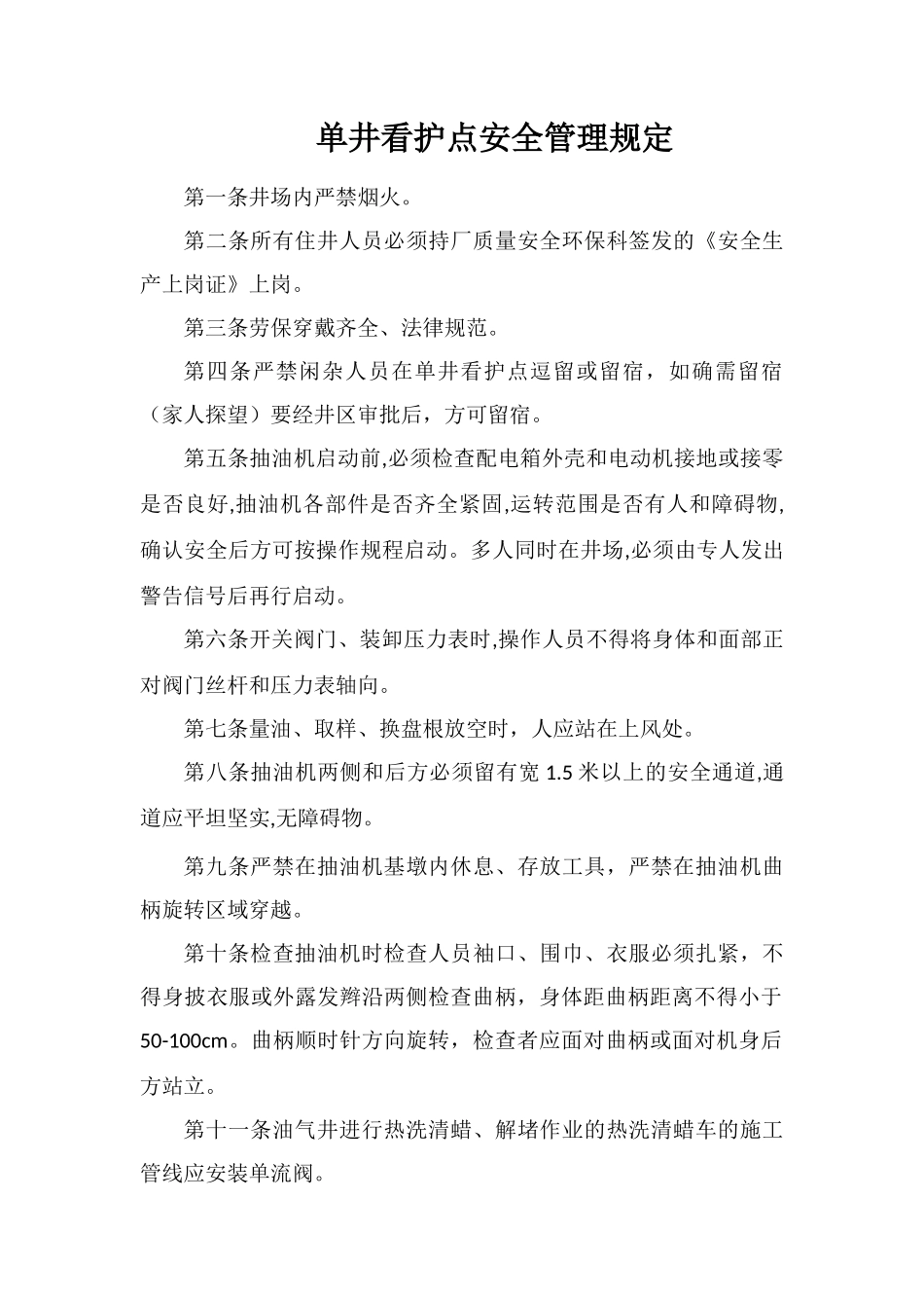单井看护点安全管理规定_第1页