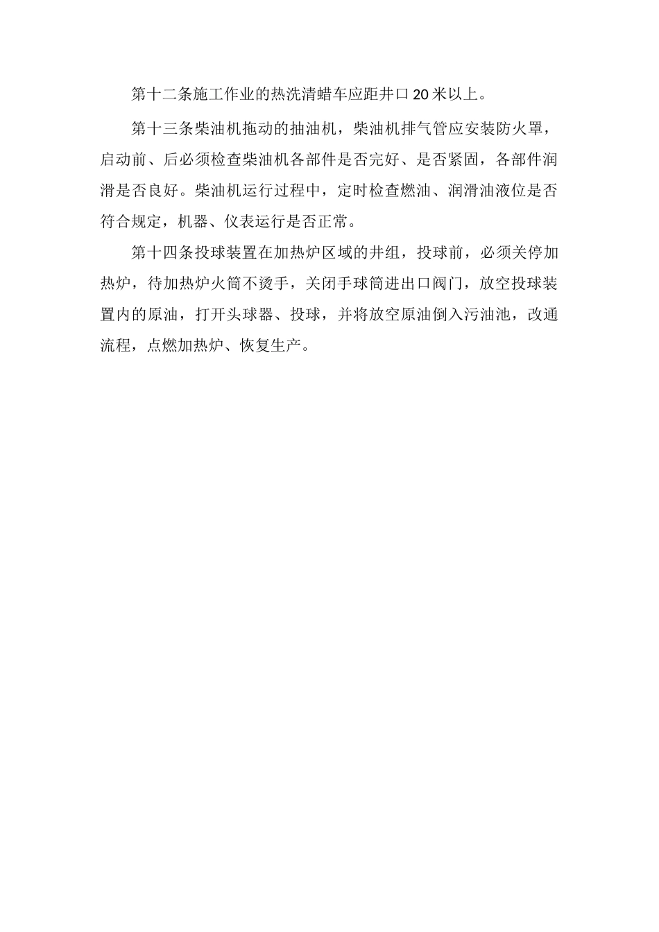 单井看护点安全管理规定_第2页