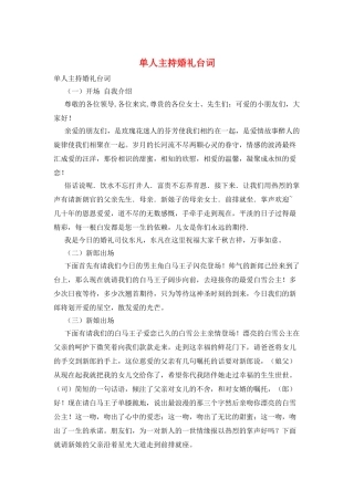 单人主持婚礼台词