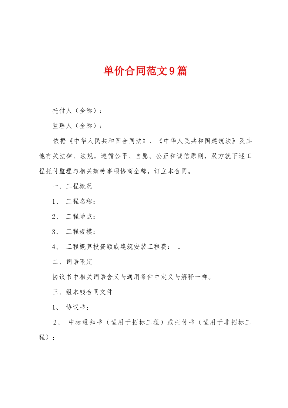 单价合同范文9篇_第1页