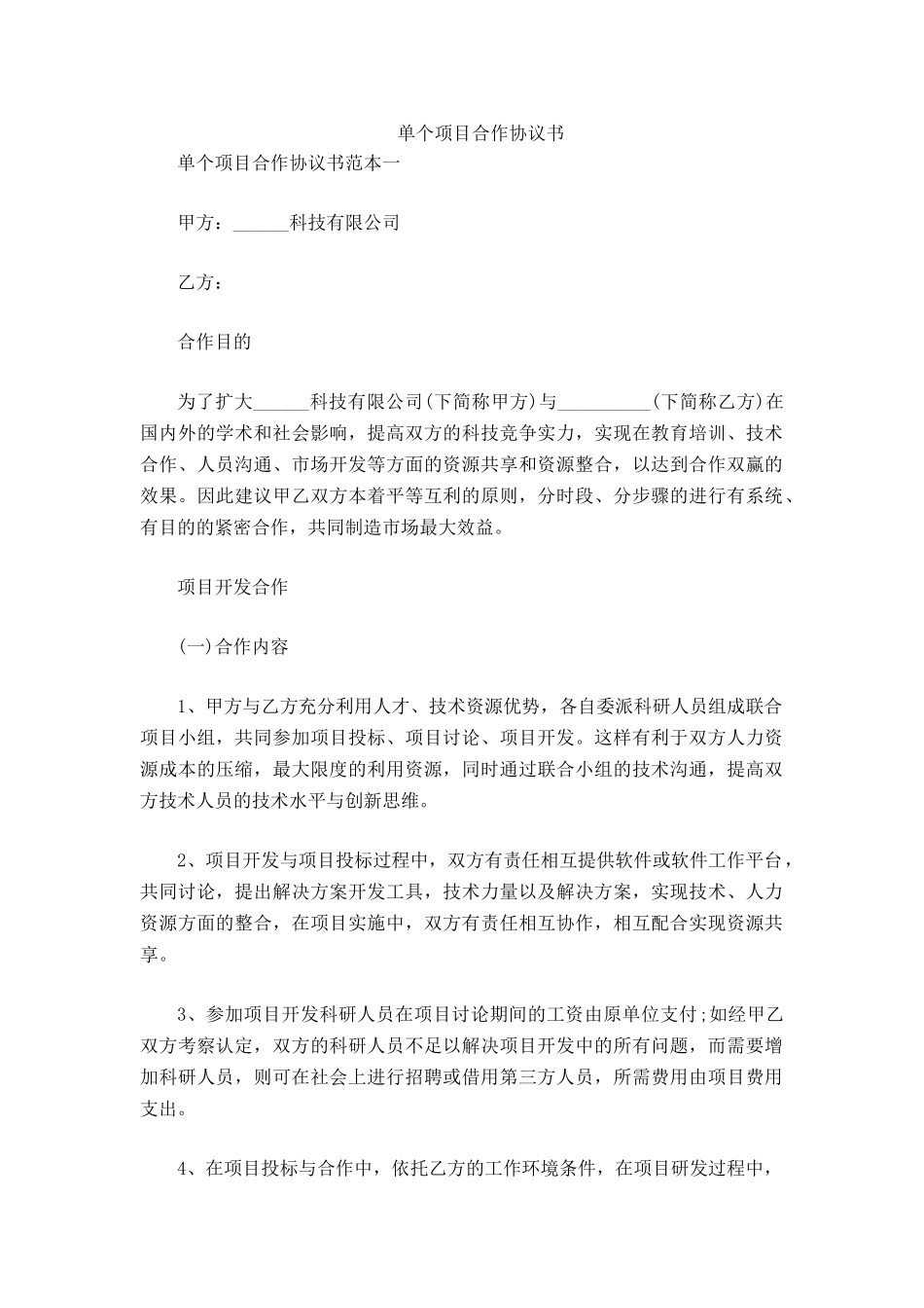 单个项目合作协议书_第2页