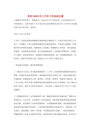 单位2025年上半年工作总结五篇