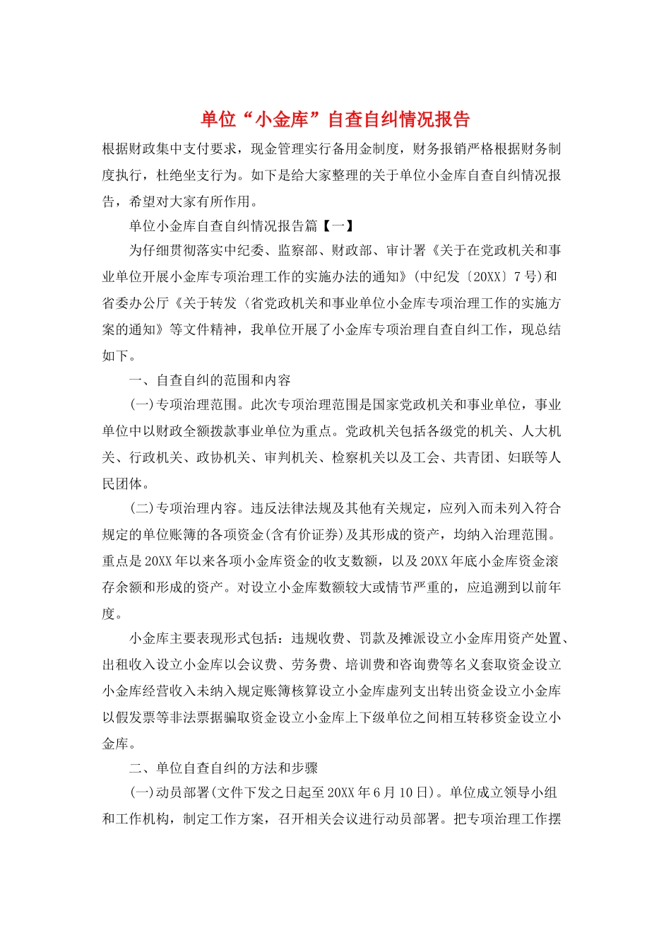 单位“小金库”自查自纠情况报告_第1页