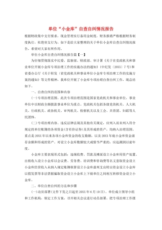 单位“小金库”自查自纠情况报告