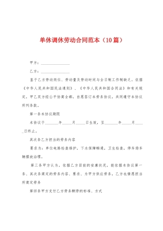 单休调休劳动合同范本