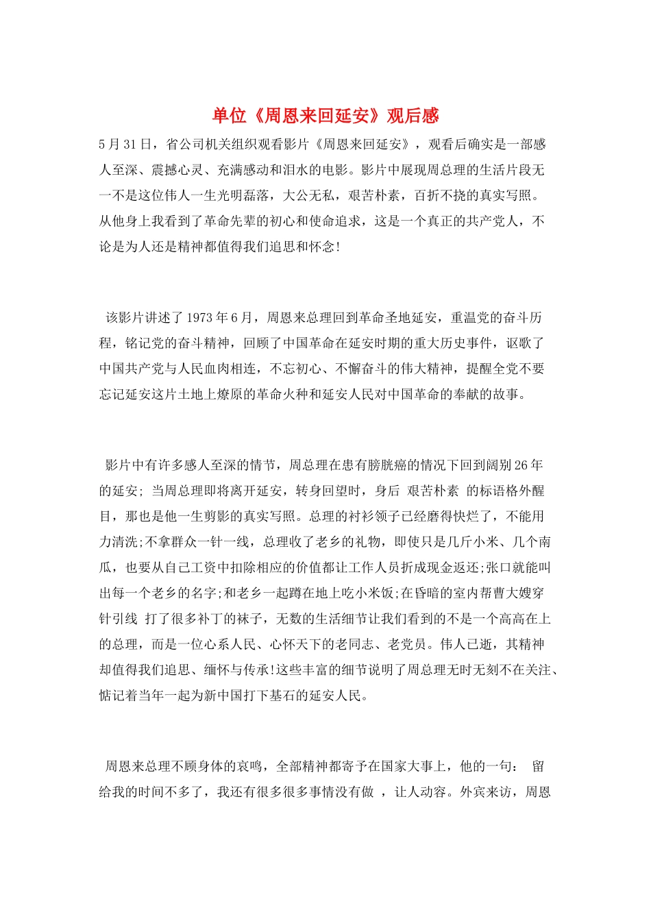 单位《周恩来回延安》观后感_第1页