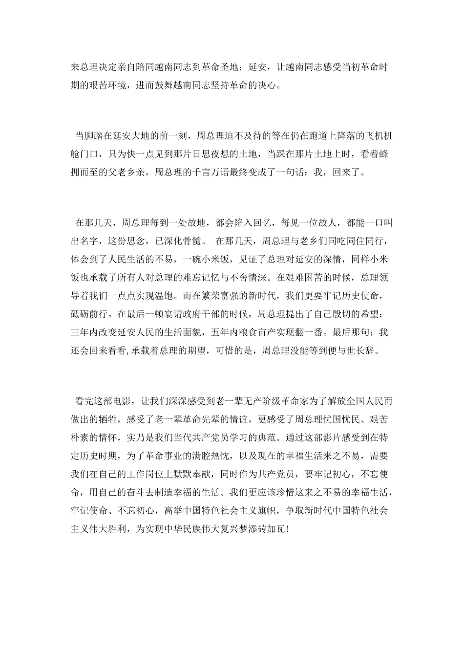 单位《周恩来回延安》观后感_第2页