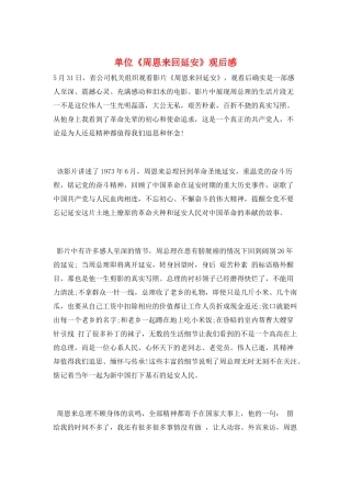单位《周恩来回延安》观后感