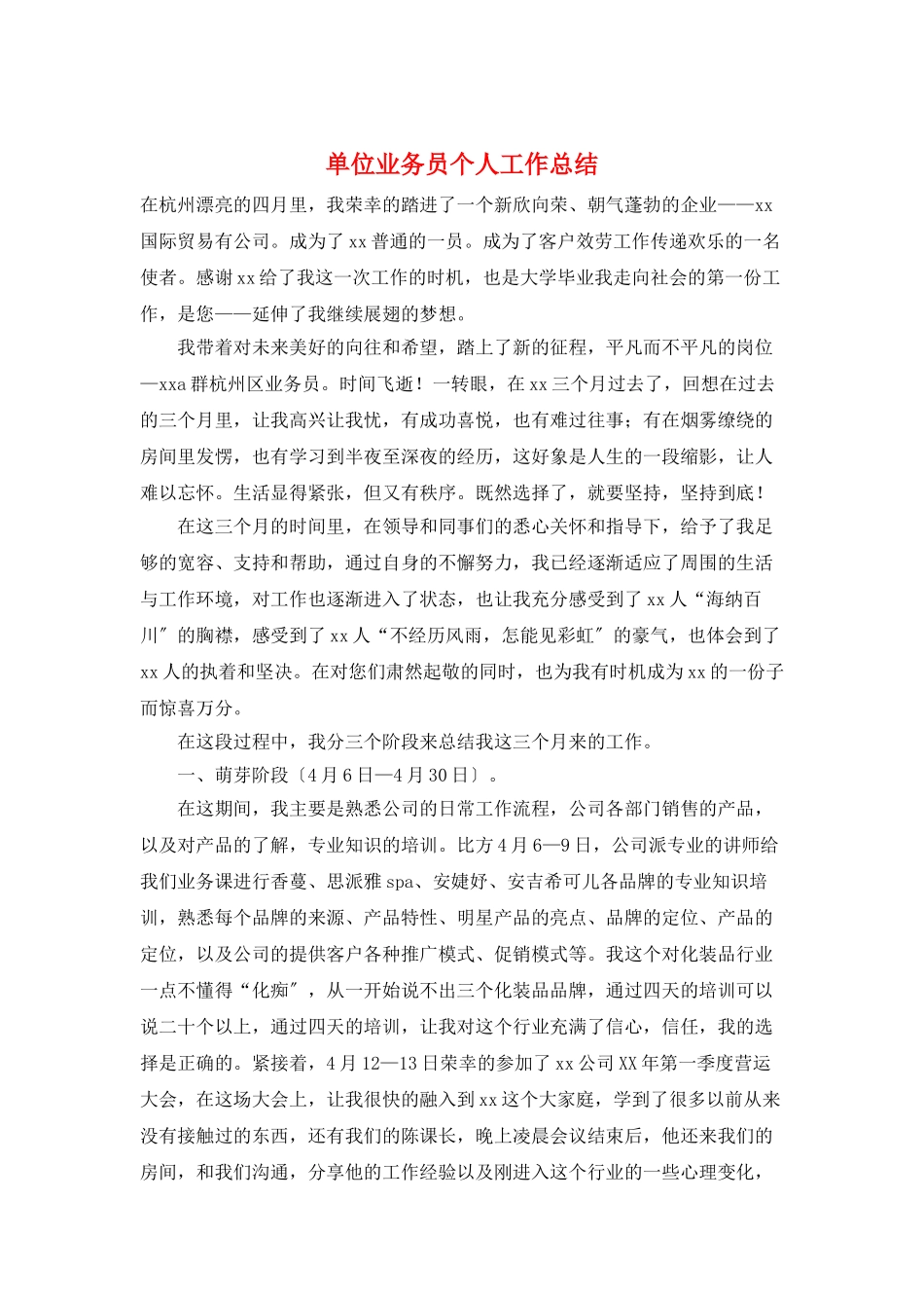 单位业务员个人工作总结_第1页